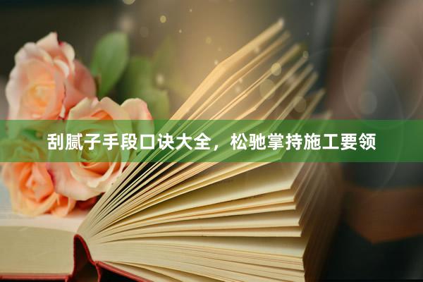 刮腻子手段口诀大全，松驰掌持施工要领