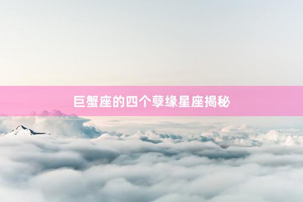 巨蟹座的四个孽缘星座揭秘