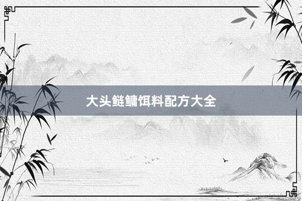 大头鲢鳙饵料配方大全